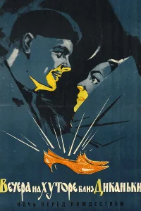 Вечера на хуторе близ Диканьки  (1961) бесплатно