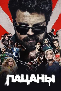 Пацаны  (2019) бесплатно