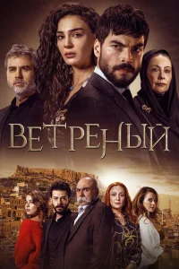 Ветреный  (2019) бесплатно