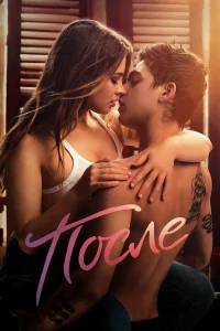 После  (2019) бесплатно