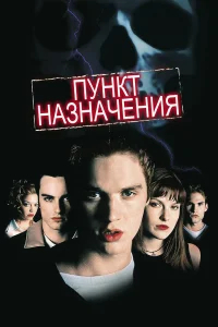 Пункт назначения  (2000) бесплатно