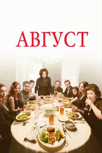 Август  (2013) бесплатно