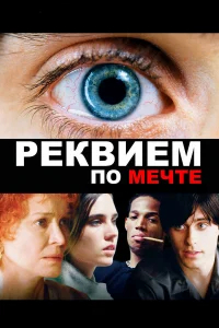 Реквием по мечте  (2000) бесплатно