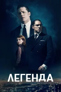 Легенда  (2015) бесплатно