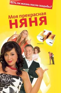 Моя прекрасная няня  (2004) бесплатно