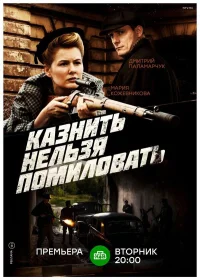 Казнить нельзя помиловать  (2017) бесплатно