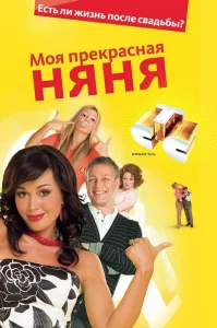 Моя прекрасная няня  (2004) бесплатно