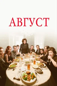 Август  (2013) бесплатно
