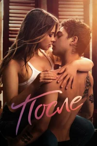 После  (2019) бесплатно
