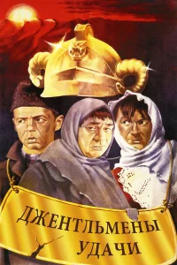 Джентльмены удачи  (1971) бесплатно