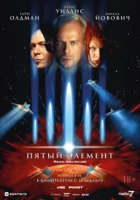 Пятый элемент  (1997) бесплатно